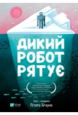 Wild robot saves the day w.ukraińska