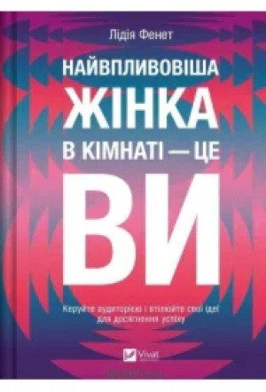 The most influential woman in the room is you. Wersja ukraińska