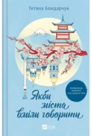 If cities could speak. Wersja ukraińska