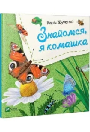 Let's meet, I'm an insect w.ukraińska