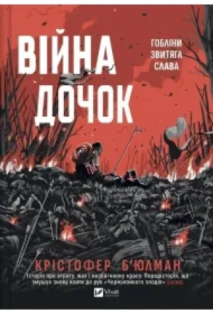 The Daughters' War w.ukraińska