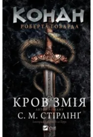 Conan: The Blood of the Serpent w.ukraińska