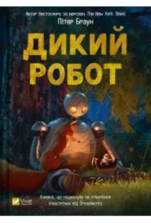 Wild robot UA
