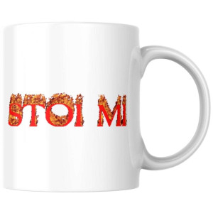Śmieszny bekowy Kubek - stoi mi