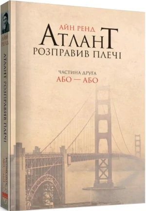 Atlas zbuntowany. Część druga. Albo—albo. Ayn Rand. Wersja ukraińska