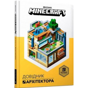 Minecraft. Podręcznik architekta/Minecraft. Довідник Архітектора