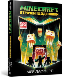 Minecraft. Zaginione dzienniki/Minecraft. Втрачені щоденники