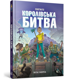 Fortnite. Battle Royale T.1/Fortnite. Королівська битва. Книга 1