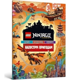 LEGO Ninjago. Przygoda/Lego Ninjago. Назустріч пригодам