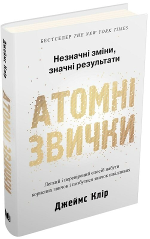Atomowe nawyki. Wersja ukraińska/Атомні звички