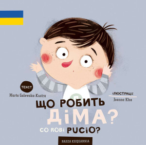 Co robi Pucio? Wydanie polsko-ukraińskie Що робить Діма?