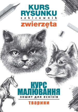 Kurs rysunku. Szkicownik. Zwierzęta. Курс малювання. Зошит для ескізів. Тварини