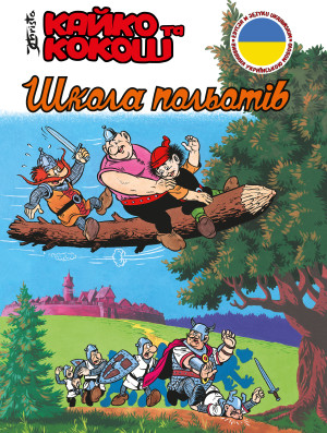 Кайко та Кокош - Школа польотів