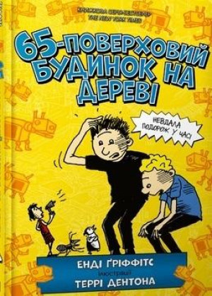 65-poverkhovyy budynok na derevi (wersja ukraińska)