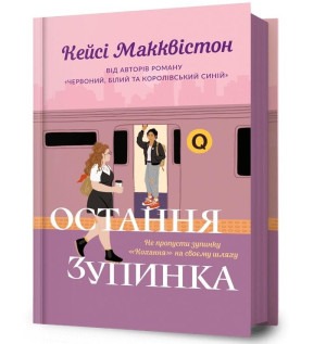 Ostatni przystanek