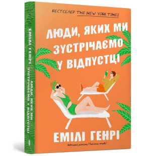 Ludzie, których spotykamy na wakacjach pocketbook