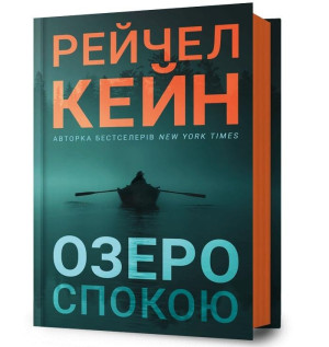 Ozero spokoiu