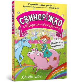 Svynorizhko! Porosia-yedynorih