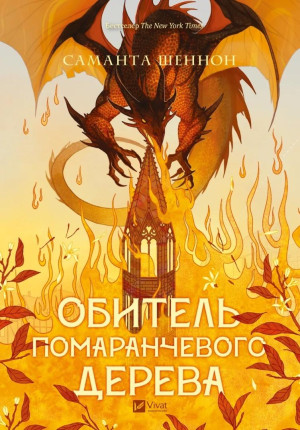 The Priory of the Orange Tree UA