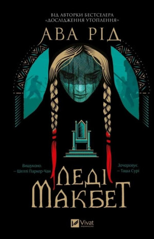 Lady Macbeth UA