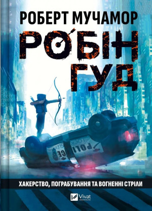 Robin Hood: Hacking, robbery and arrows of fire UA