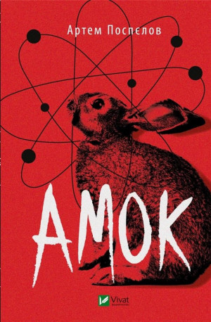 Amok w.ukraińska
