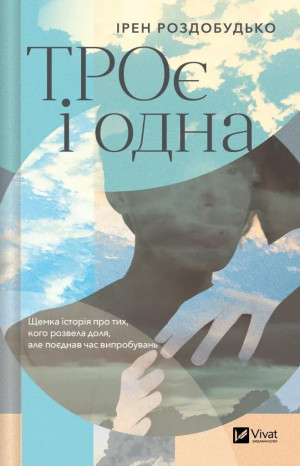 The Three and the One w.ukraińska