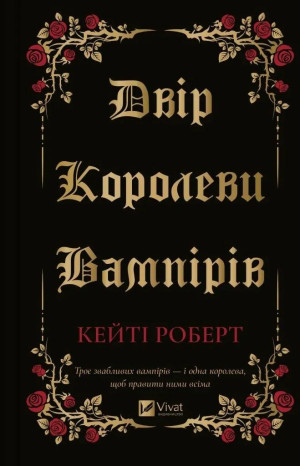 The court of the vampire queen w.ukraińska