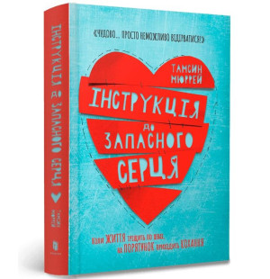 Instrukcje dla drugiego serca w.ukraińska