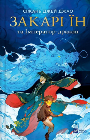 Zachary Ying and the Dragon Emperor w.ukraińska
