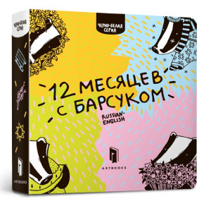 12 miesięcy z borsukiem (wersja  rosyjsko-angielska)