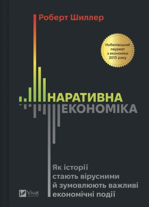 Narrative Economics: How Stories Go Viral and.. UA
