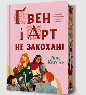 Limited edition Gwen i Art się nie kochają