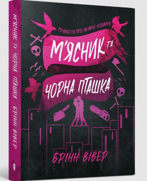 Butcher & Blackbird (wersja ukraińska) paperback