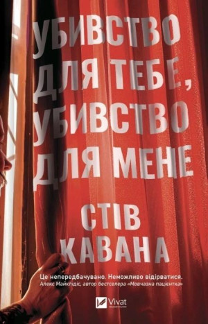 Kill for Me, Kill for You w.ukraińska