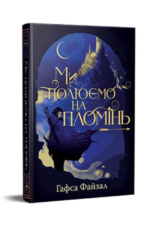 Polujemy na płomień (barwione brzegi) w. ukraińska