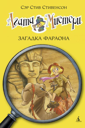 Агата на тропинке. Том 1 Загадка фараона/ Agata na tropie. Tom 1