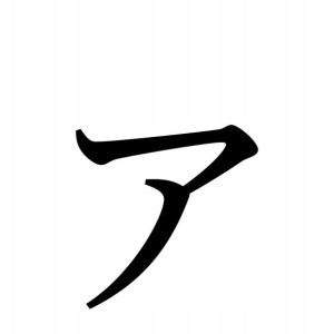 Naklejka Pismo Japońskie Katakana A 10 X 9,9 Cm