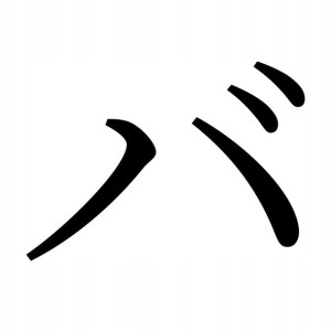 Naklejka Pismo Japońskie Katakana Ba 16 X 22,4 Cm
