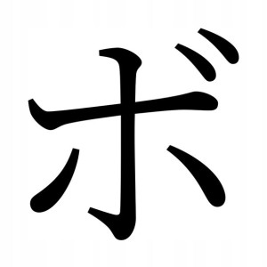 Naklejka Pismo Japońskie Katakana Bo 13 X 12,9 Cm