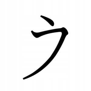 Naklejka Pismo Japońskie Katakana E 13 X 9,2 Cm