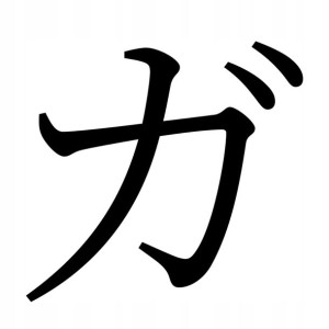 Naklejka Pismo Japońskie Katakana Ga 13 X 13,8 Cm
