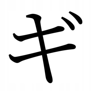 Naklejka Pismo Japońskie Katakana Gi 10 X 10,2 Cm