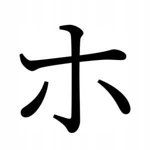 Naklejka Pismo Japońskie Katakana Ho 10 X 10,3 Cm