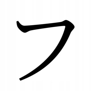 Naklejka Pismo Japońskie Katakana Hu 13 X 12,4 Cm