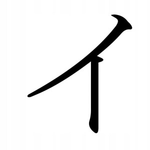 Naklejka Pismo Japońskie Katakana I 13 X 11,5 Cm