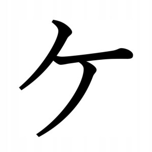 Naklejka Pismo Japońskie Katakana Ke 16 X 15,5 Cm