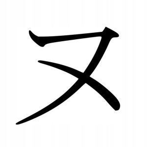 Naklejka Pismo Japońskie Katakana Nu 10 X 10,7 Cm