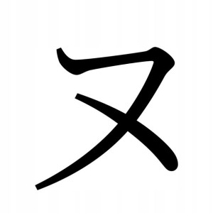 Naklejka Pismo Japońskie Katakana Nu 16 X 16 Cm