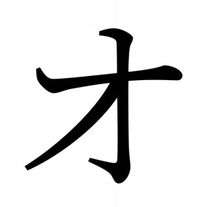 Naklejka Pismo Japońskie Katakana O 10 X 10,2 Cm